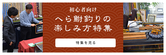 初心者向け へら鮒釣りの楽しみ方特集 特集を見る