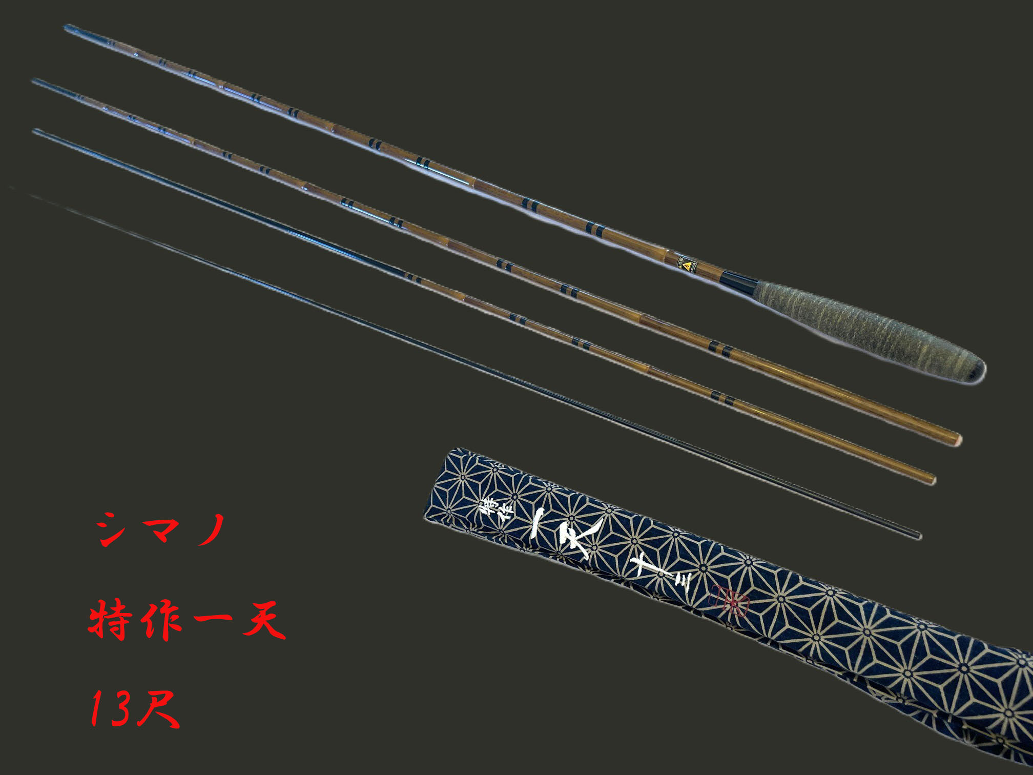カーボン竿・特作一天-13尺-・上 カーボン竿・特作一天-13尺-・上