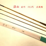 玉川・10.3・口巻・乾漆・中式・未使用・ya-7069 - へら鮒専門店 柴舟