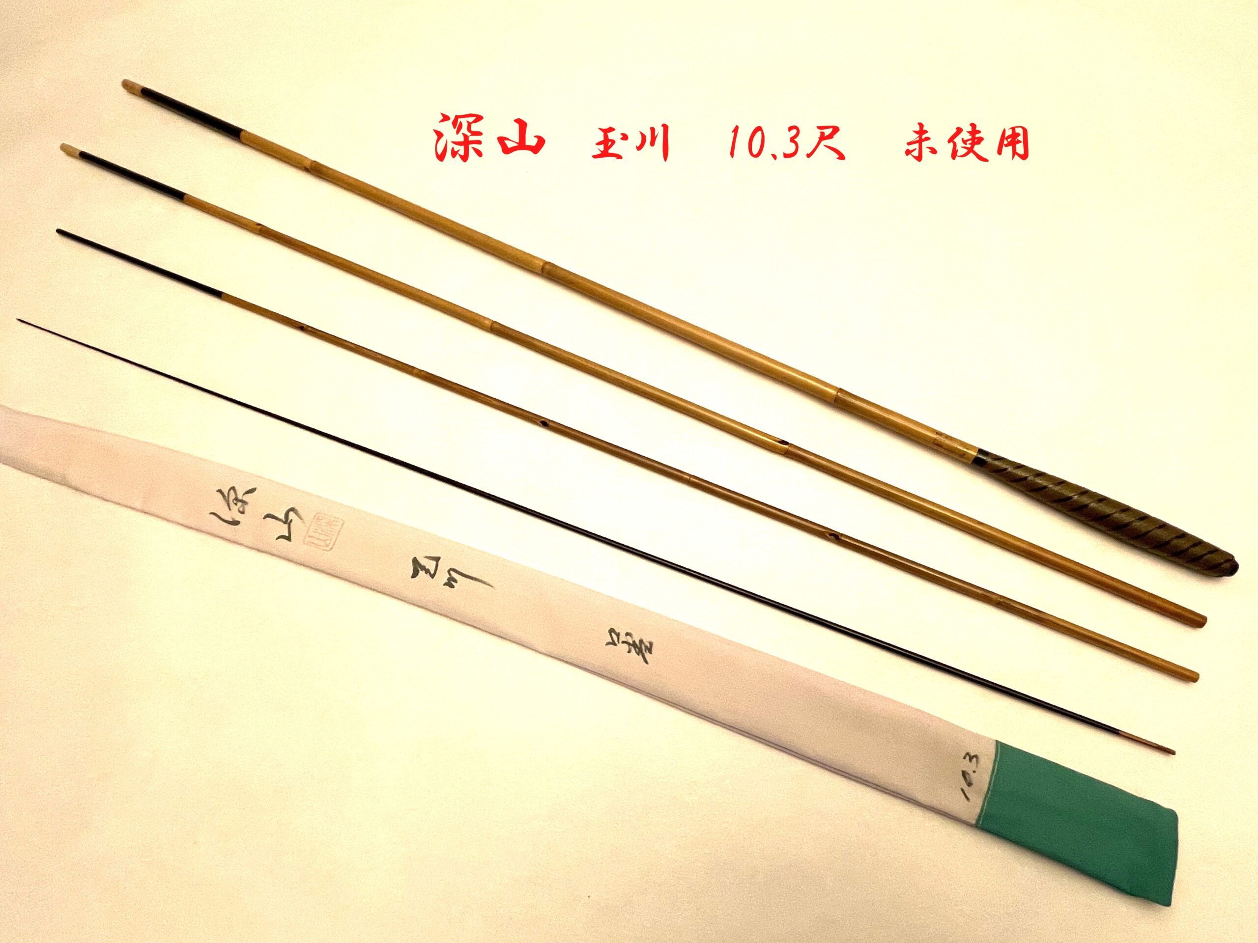 gannnosuke様じゃけ 玉川・10.3・口巻・乾漆・中式・未使用・ya-7069 - へら鮒専門店 柴舟