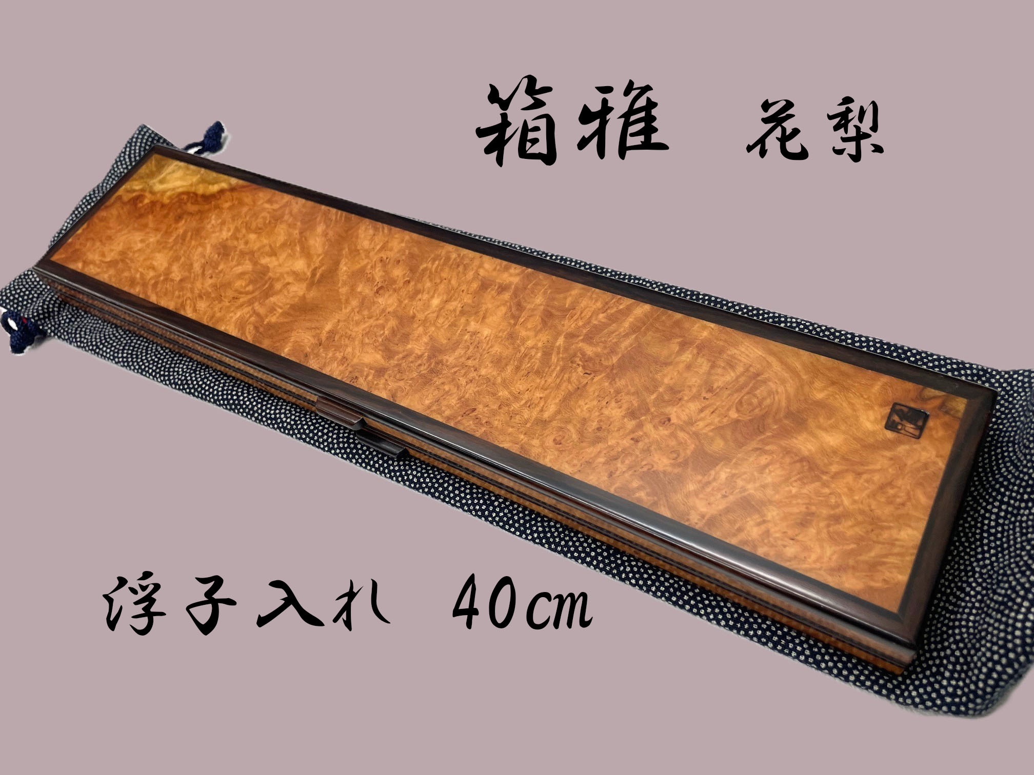 新作・花梨・浮子入れ・40㎝×32本入れ・KP-1009 - へら鮒専門店 柴舟