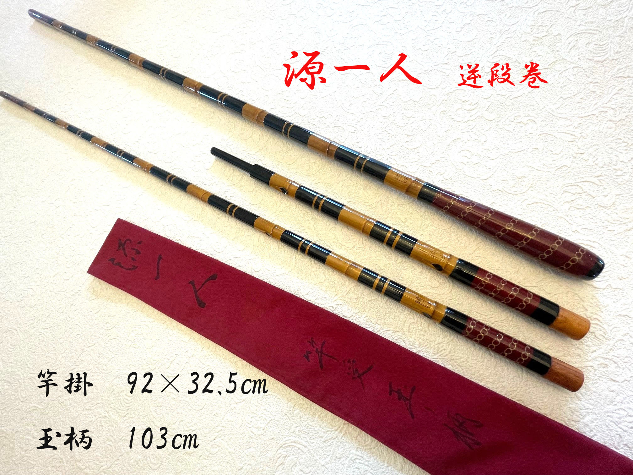 ヘラ竿三源師 21尺&19尺セット へらぶな専門店 松岡釣具 MFC