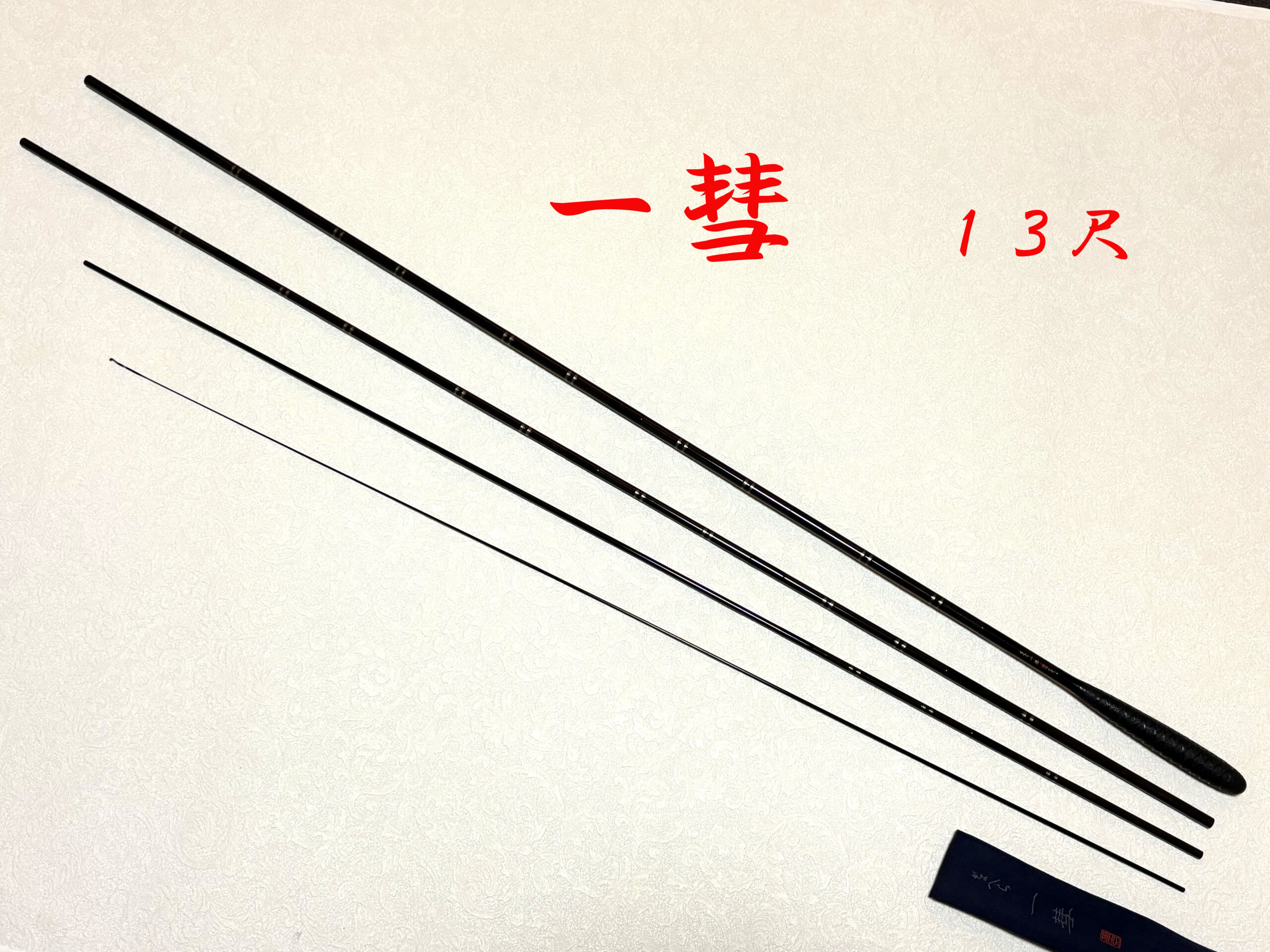 一彗・13尺 ・上良・kb-477 カーボン竿 - へら鮒専門店 柴舟