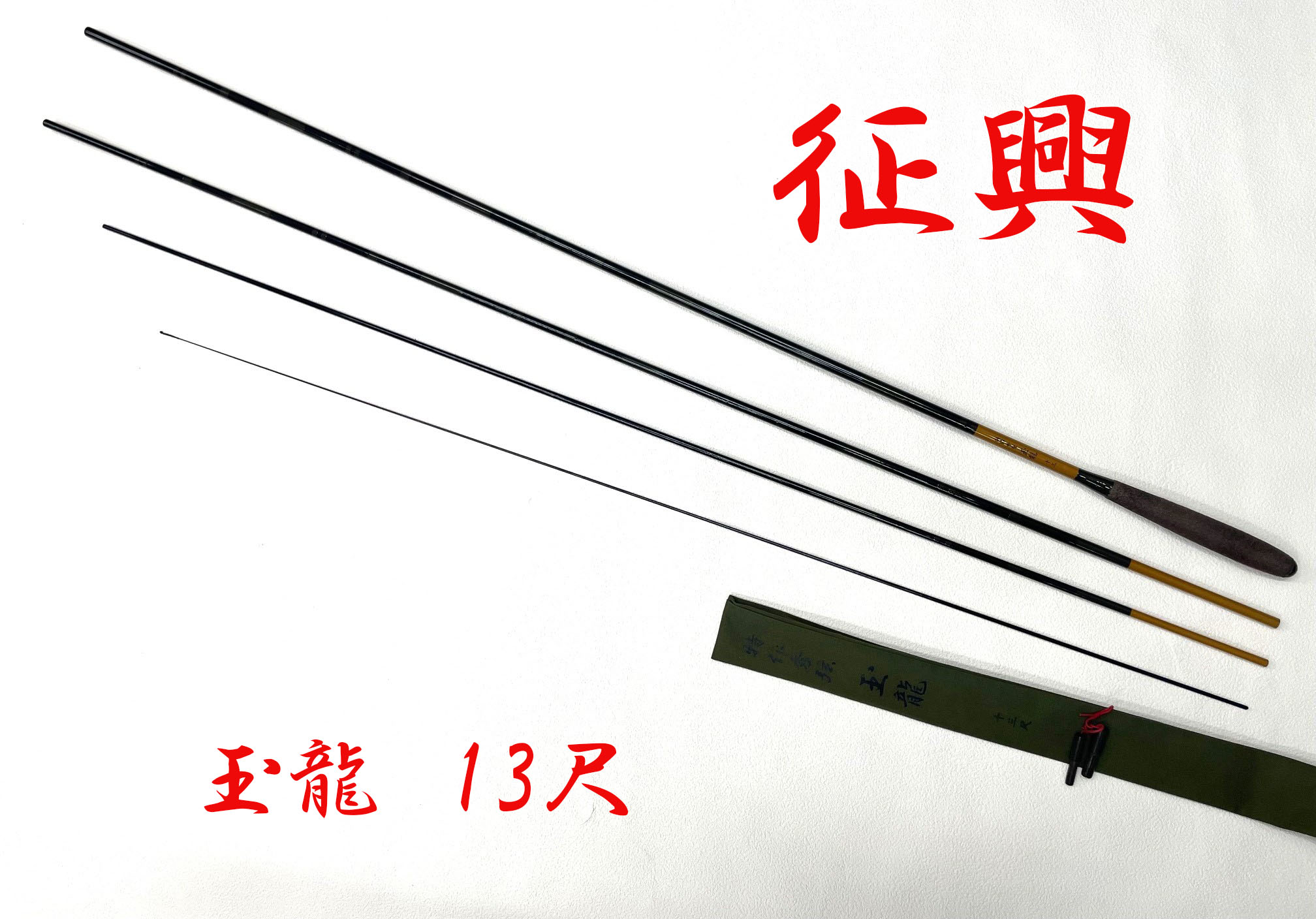 特作秀弦 玉龍・13尺 ・上良・kb-475 カーボン竿 - へら鮒専門店 特作秀弦 玉龍・13尺 ・上良・kb-475 カーボン竿 - へら鮒専門店
