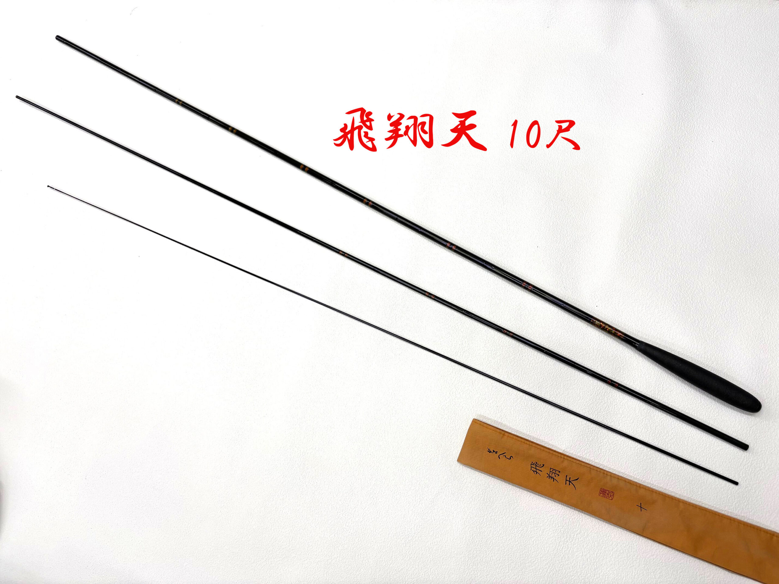 がまへら飛翔天18尺 【公式通販】