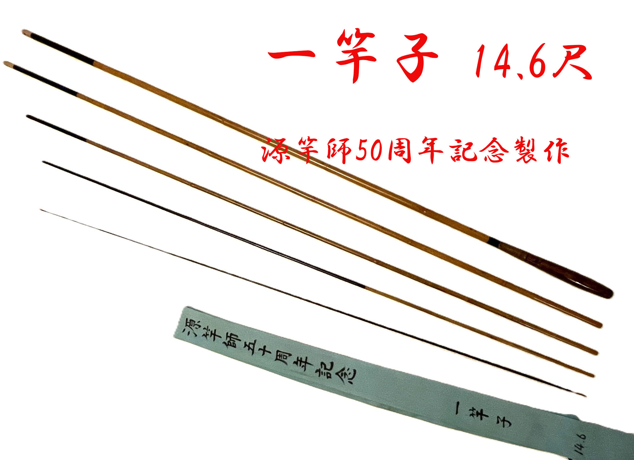 源竿師50周年記念製作)目無し高野竹・14.6尺・口巻・研出し握り・中式