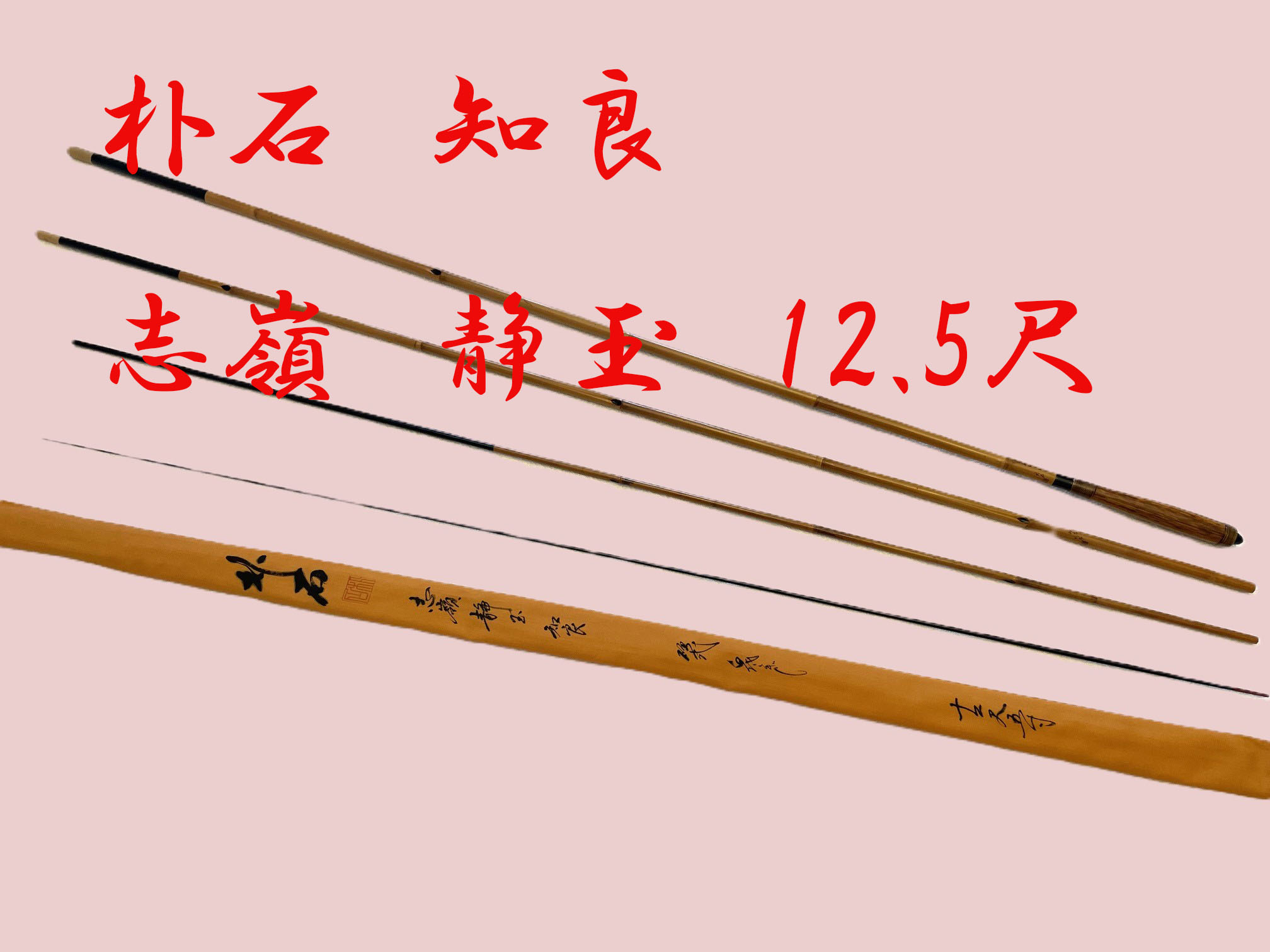 知良・志嶺 静玉・12.5尺・口巻・籐竹張り握り・中硬式・上良 yo-7201 