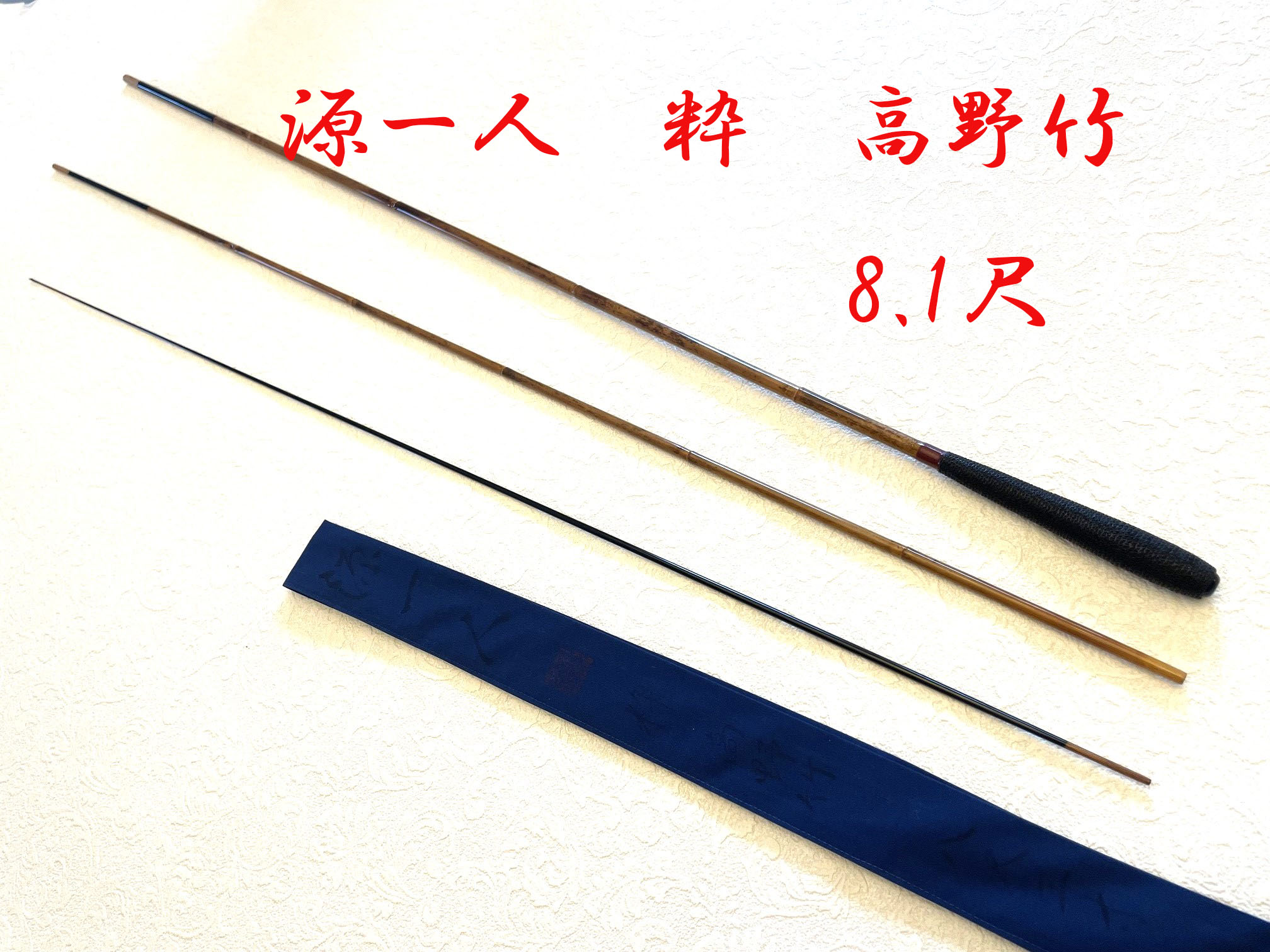 粋 高野竹・8.1尺・口巻・メッシュ・中硬式・上良 yo-7185 - へら鮒 