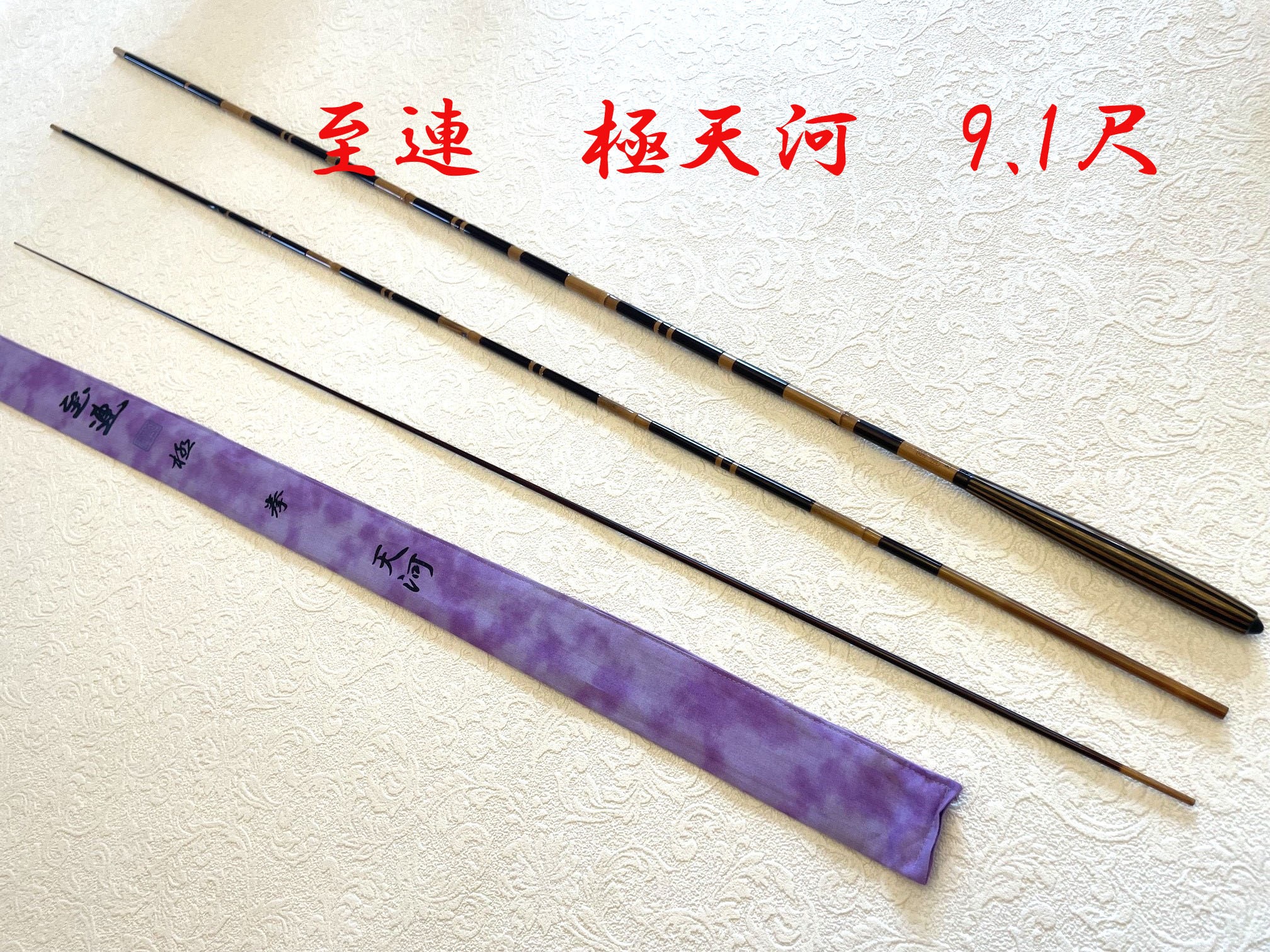 極天河・9.1尺・逆段巻・竹張り握り・拳（中硬式）・上良 yo-7192 