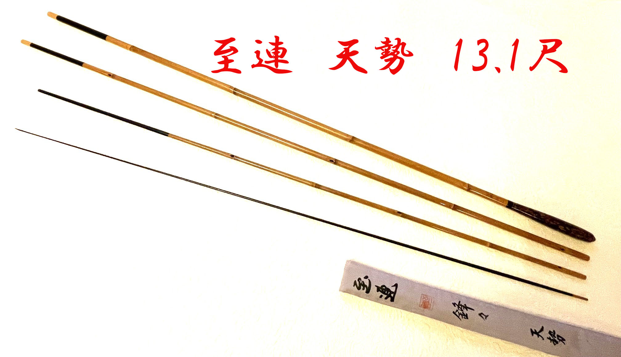 天勢・13.1尺・口巻・うずら握り・硬式・上良 yo-7212 - へら鮒専門店 柴舟