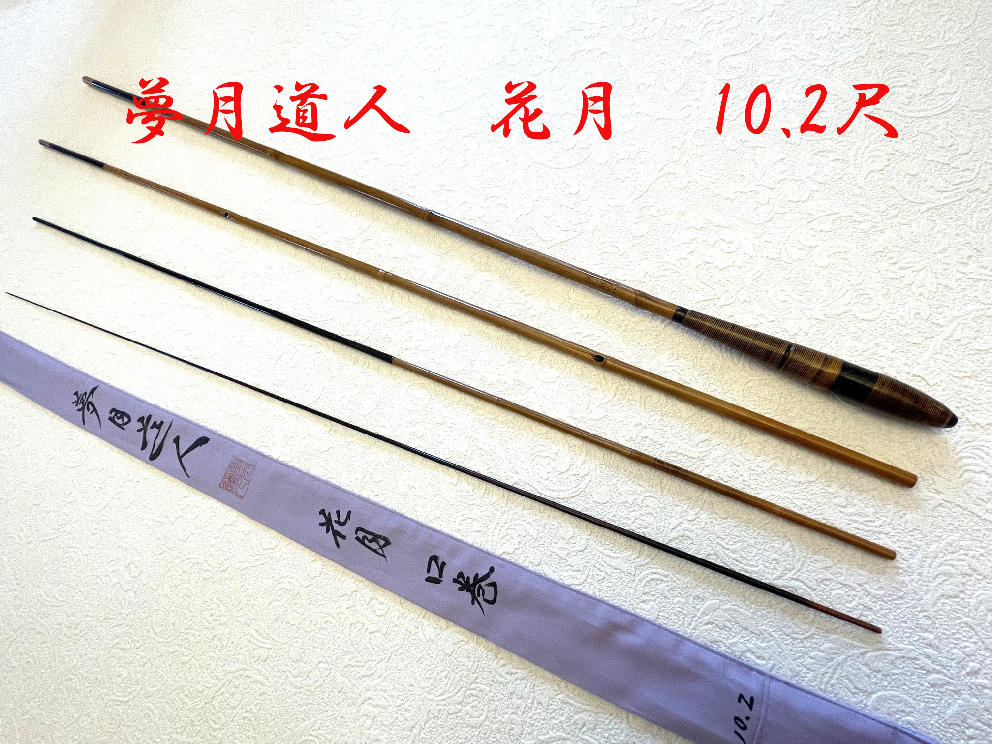 10.2尺・口巻・籐螺鈿握り・花月（中式）・上良 yo-7190 - へら鮒専門 