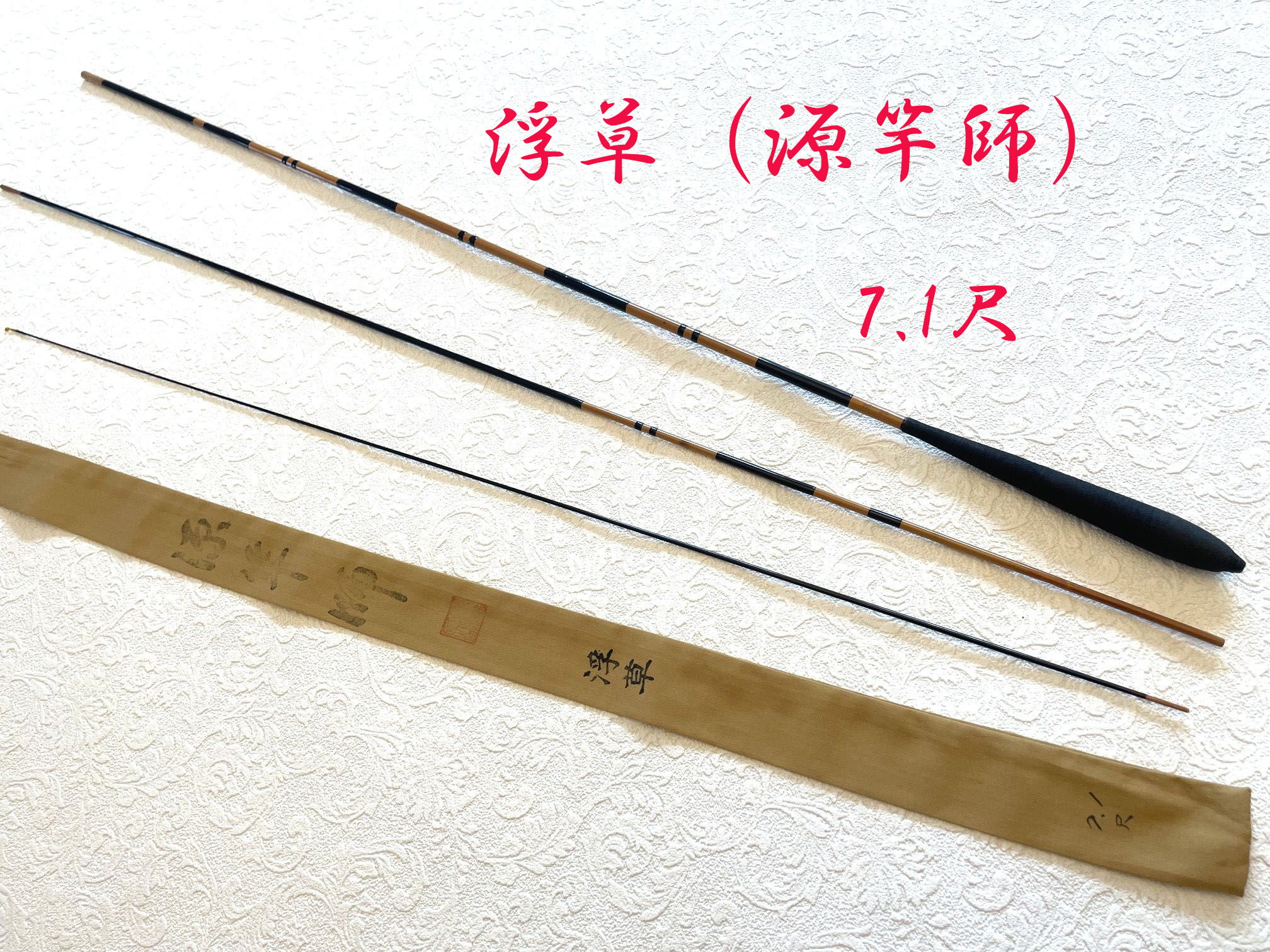 源竿師）・7.1尺・節巻・綿握り・中軟式・上良・yo-7231 - へら鮒専門 