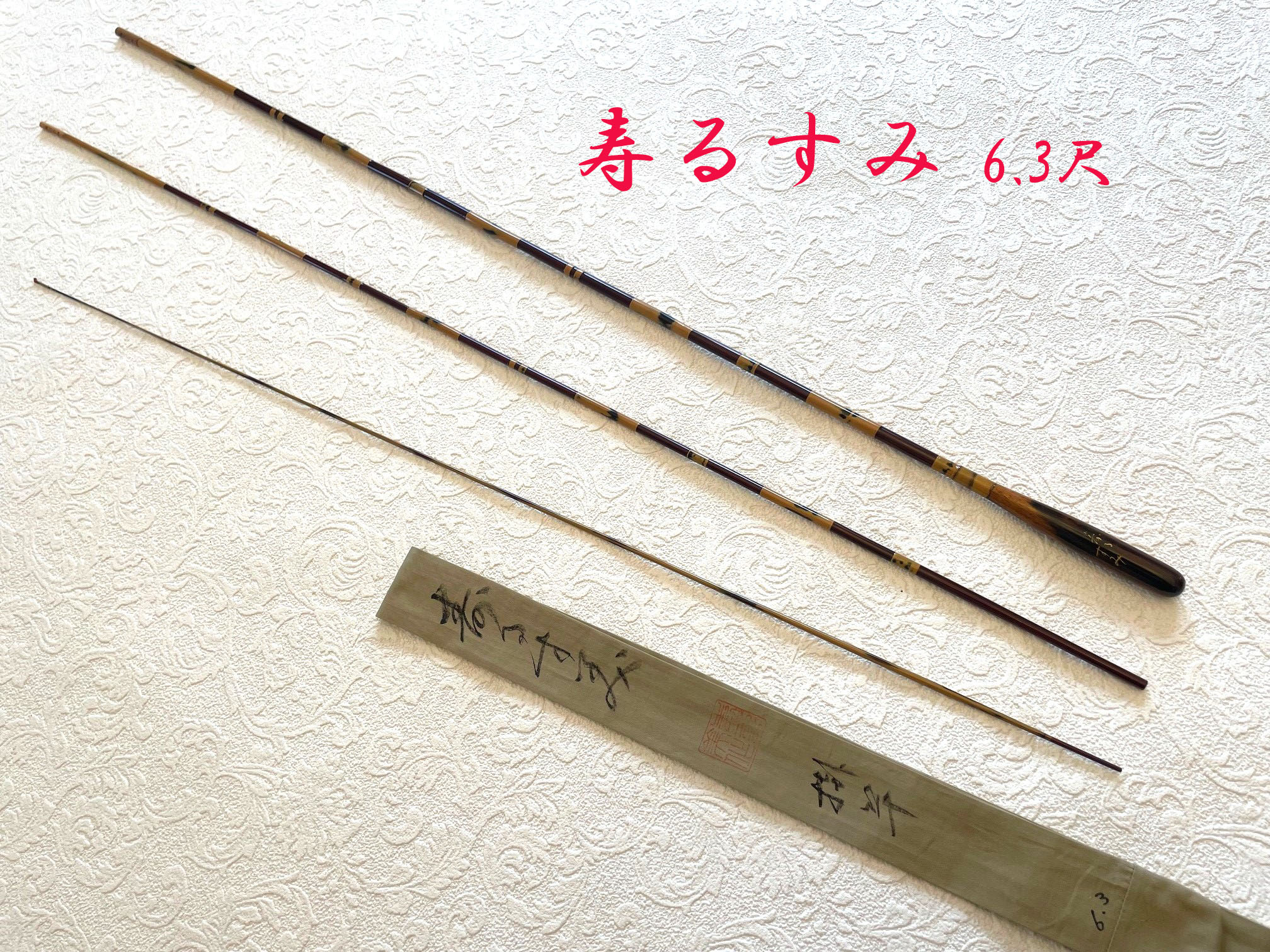 6.3尺・総塗・黒柿銘木握り・中式・上良・yo-7228 - へら鮒専門店 柴舟