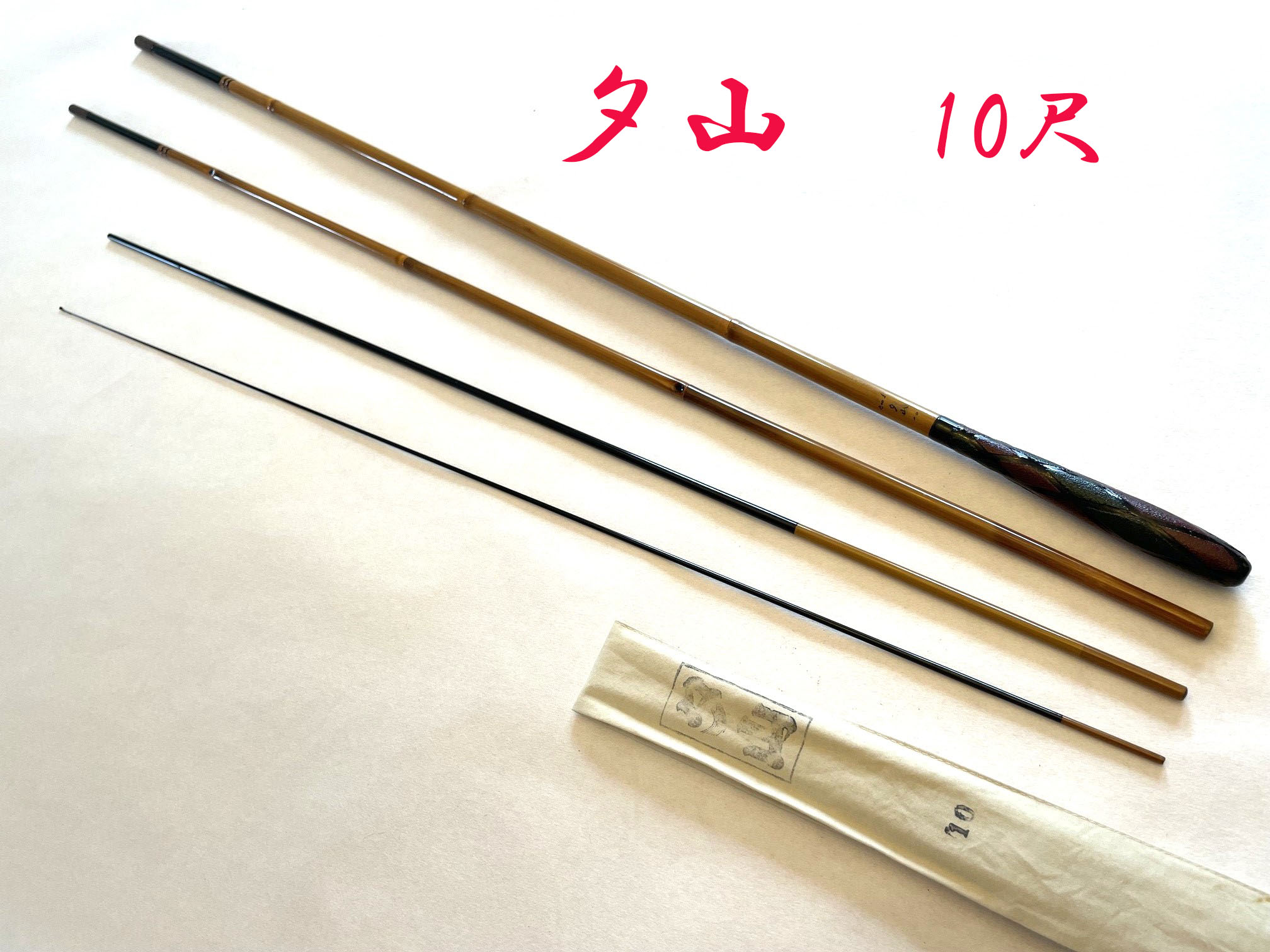 2005年・10尺・口巻・硬式・GA-645 （穂先・穂持カーボン） - へら鮒