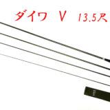 13.5尺 ・上良・kb-495 カーボン竿 - へら鮒専門店 柴舟