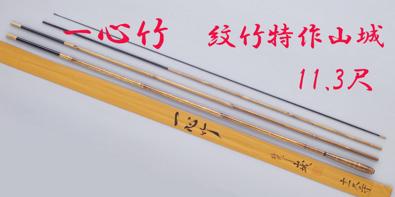 紋竹特作山城・11.3尺・口巻・籐握り・4継・中式・未使用・yo-7256-86