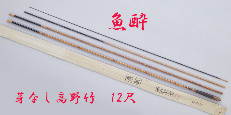 芽なし高野竹・12.1尺・口巻・籐・綿握り・4継・軟式・上良・yo-7262