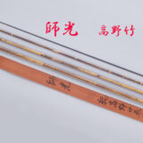 高野竹・12.2尺・口巻・籐・漆握り・4継・中式・上良・yo-7269-99