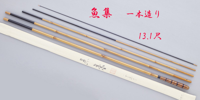 一本造り・13.1尺・口巻・籐漆握り・4継・中硬式・上良・yo-7279-109