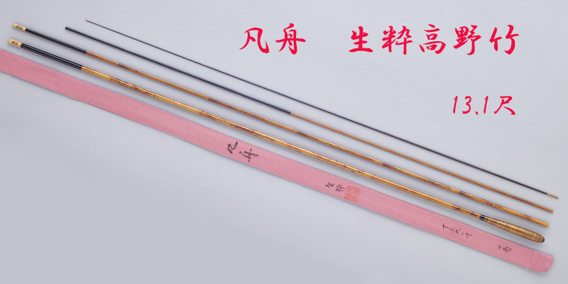 生粋高野竹・13.1尺・口巻・籐握り・4継・中軟式・上良・yo-7284-114