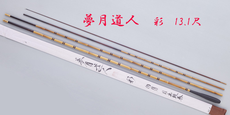 彩・13.1尺・笛巻・綿握り・4継・向月（中硬式）・上良・yo-7285-115