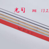 13.2尺・口巻・乾漆握り・4継・中式・上良・yo-7290-120 - へら鮒専門
