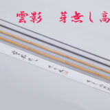 芽無し高野竹・13.3尺・口巻・綿・籐握り・4継・中軟式・上良・yo-7294