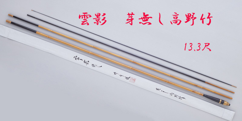 芽無し高野竹・13.3尺・口巻・綿・籐握り・4継・中軟式・上良・yo-7294