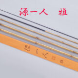 源一人　13尺　４継　3本仕舞 雅・13.4尺・口巻・籐・鎖握り・5継・硬式・上良・yo-7295-125 - へら