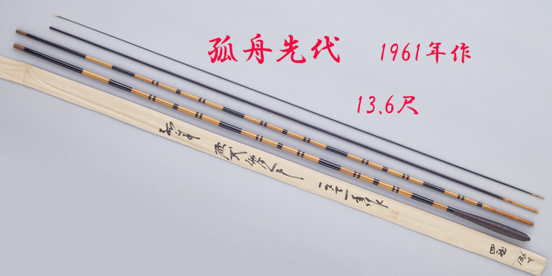 紀州和竿ヘラブナ竿　孤舟　硬式　鶺鴒1974年作4継12尺5寸 ぬけ1961年作・13.6尺・節巻・綿握り・4継・硬式鶺鴒・上良・yo-7297