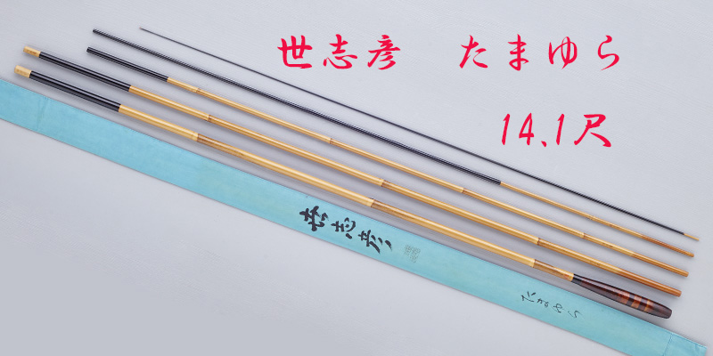 たまゆら・14.1尺・口巻・籐・漆握り・5継・中式・上良・yo-7301-131
