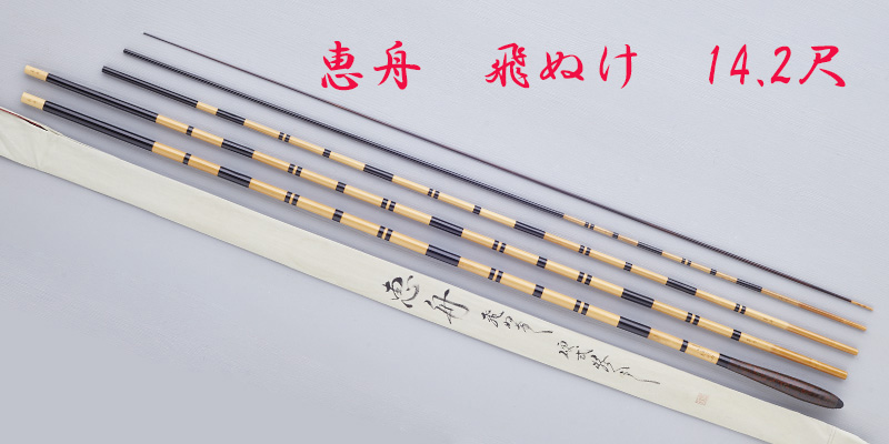 飛ぬけ・14.2尺・節巻・うずら握り・5継・硬式鶺鴒・上良・yo-7303-133