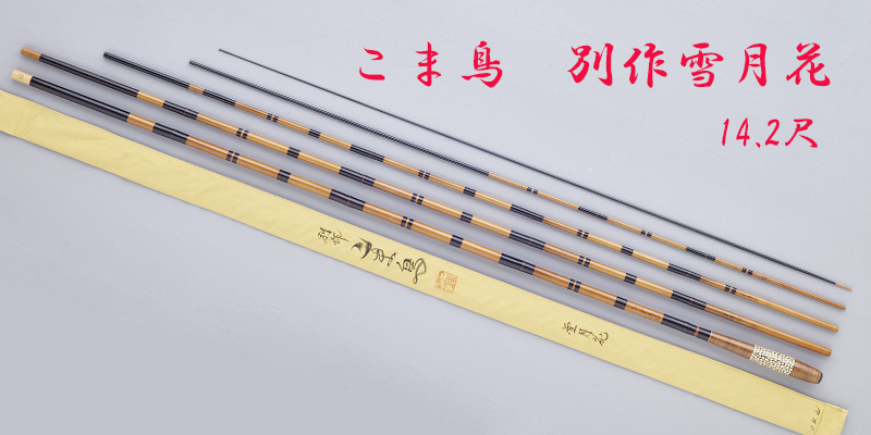 別作雪月花・14.2尺・節巻・籐・卵殻握り・5継・中式・未使用・yo-7305