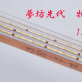 特作・15.1尺・白笛巻・綿・銘木握り・5継・中式・上良・yo-7309-139