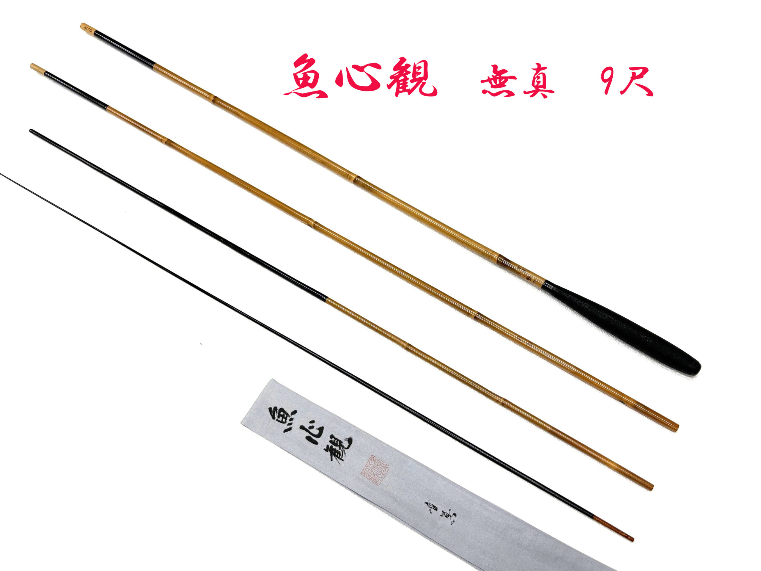 竿良作 丸囲い焼印 金梨地塗口巻 14尺7寸9本継 山女竿 江戸和竿 修復品 無真・9尺・口巻・乾漆握り・4継・中式・上良・yo-7347-027 - へら鮒