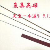 天至一本造り・9.1尺・口巻・漆握り・3継・中式・未使用・yo-7355-035