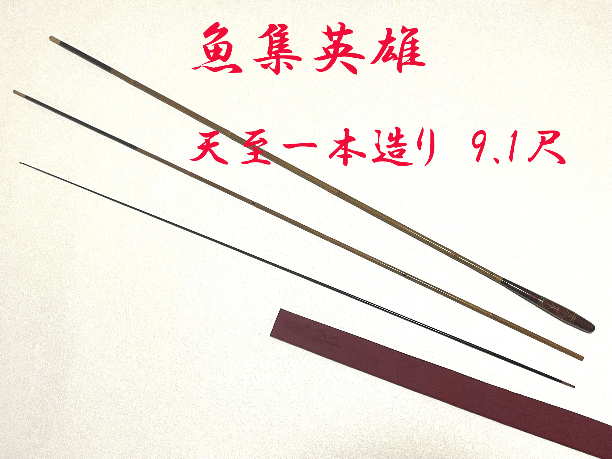 天至一本造り・9.1尺・口巻・漆握り・3継・中式・未使用・yo-7355-035