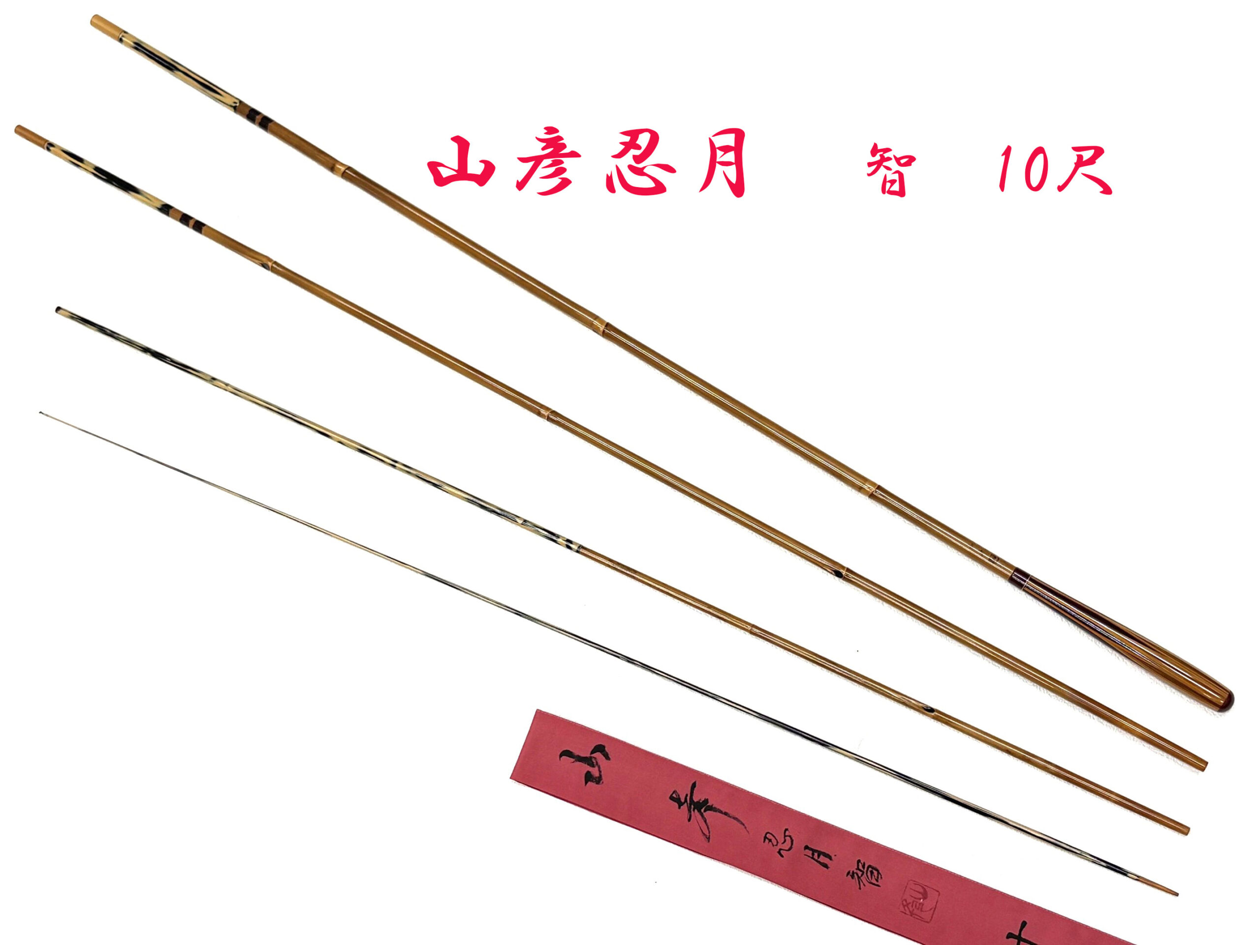 智・10尺・口巻・乾漆・竹張り握り・4継・中硬式・上良・yo-7372-052