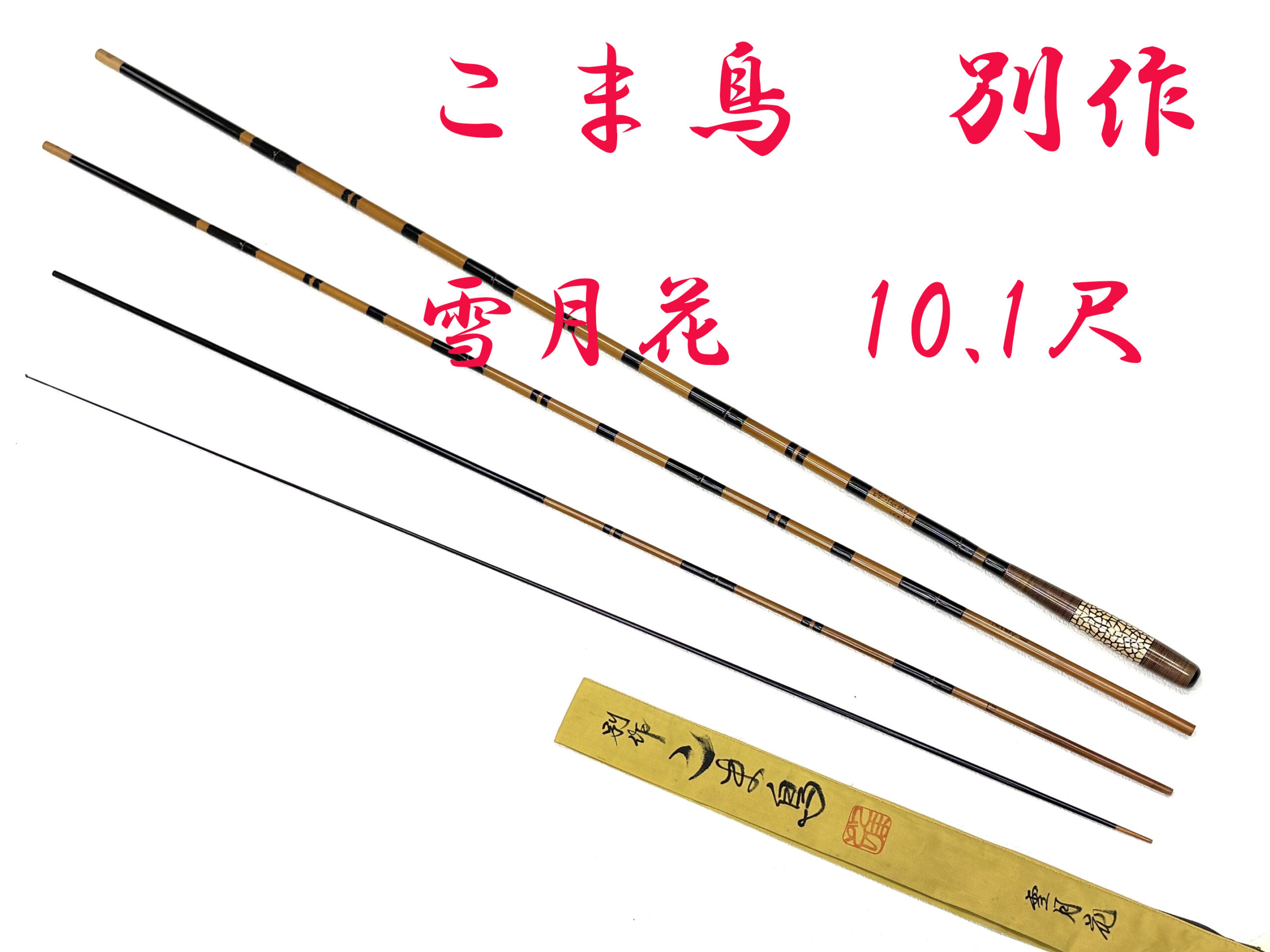 別作雪月花・10尺・節巻・籐・卵殻握り・4継・中式・未使用・yo-7374