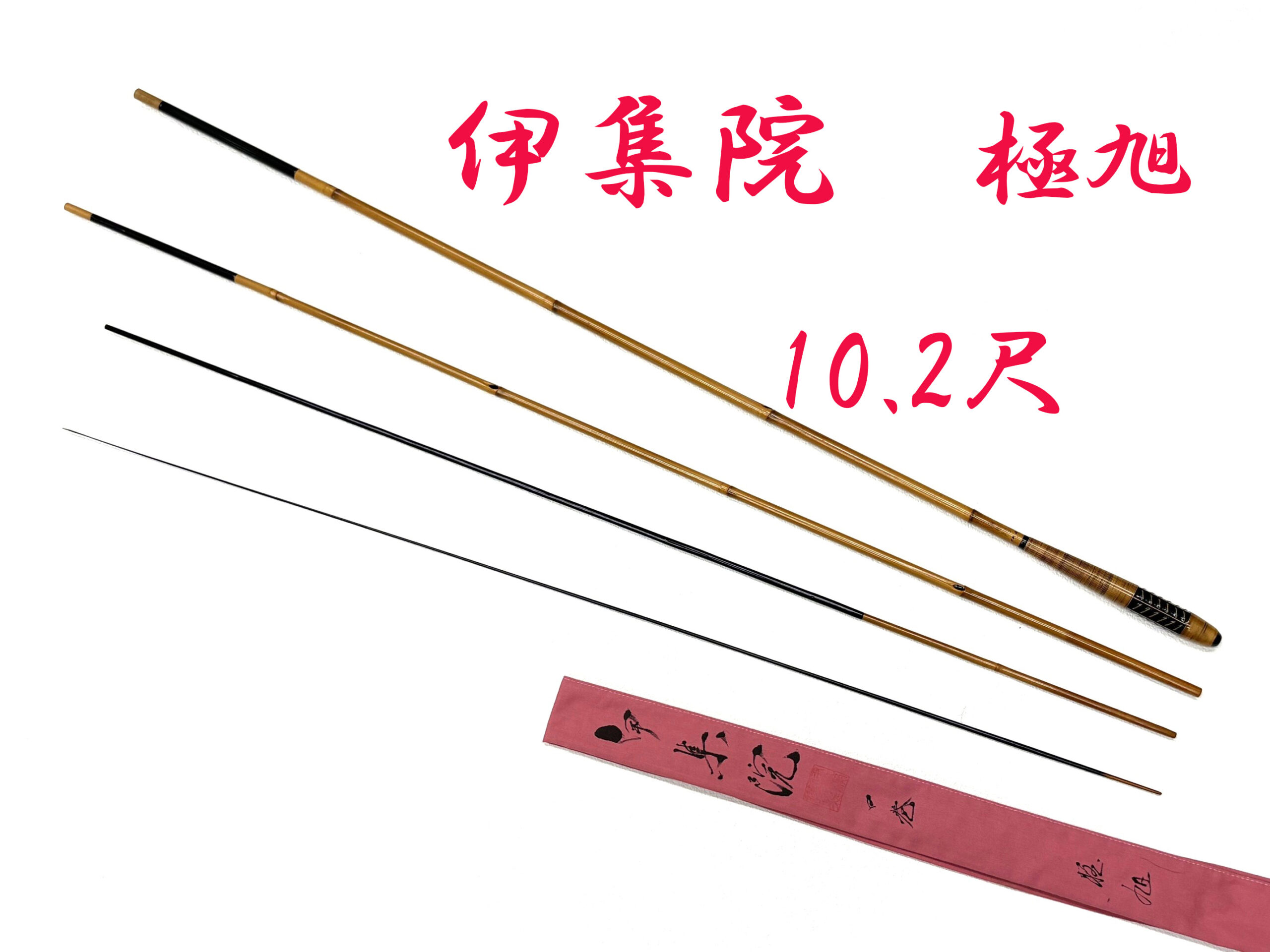 極旭・10.2尺・口巻・籐・漆握り・4継・中式・極上・yo-7381-061 