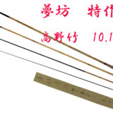 特作高野竹・10.1尺・口巻・漆握り・4継・中式・上良・yo-7379-059