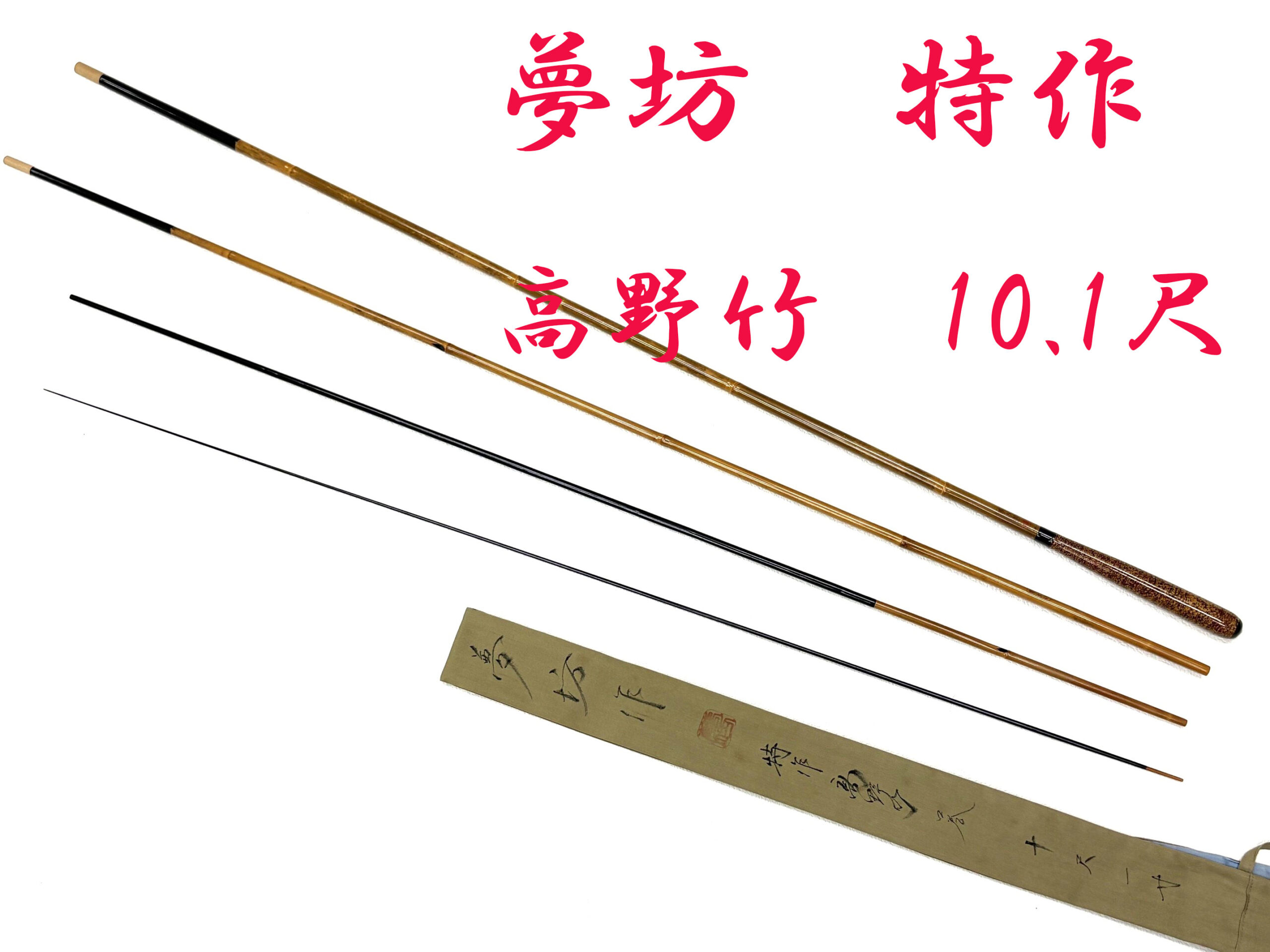 春彦　特作　総高野竹　口巻 7.5尺 特作高野竹・10.1尺・口巻・漆握り・4継・中式・上良・yo-7379-059