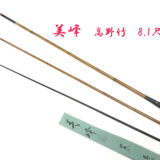 高野竹・8.1尺・口巻・漆握り・3継・極硬式・上良・yo-7336-016 - へら
