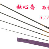 孤無双・9.1尺・総塗・籐・漆握り・4継・硬式・上良・yo-7356-036