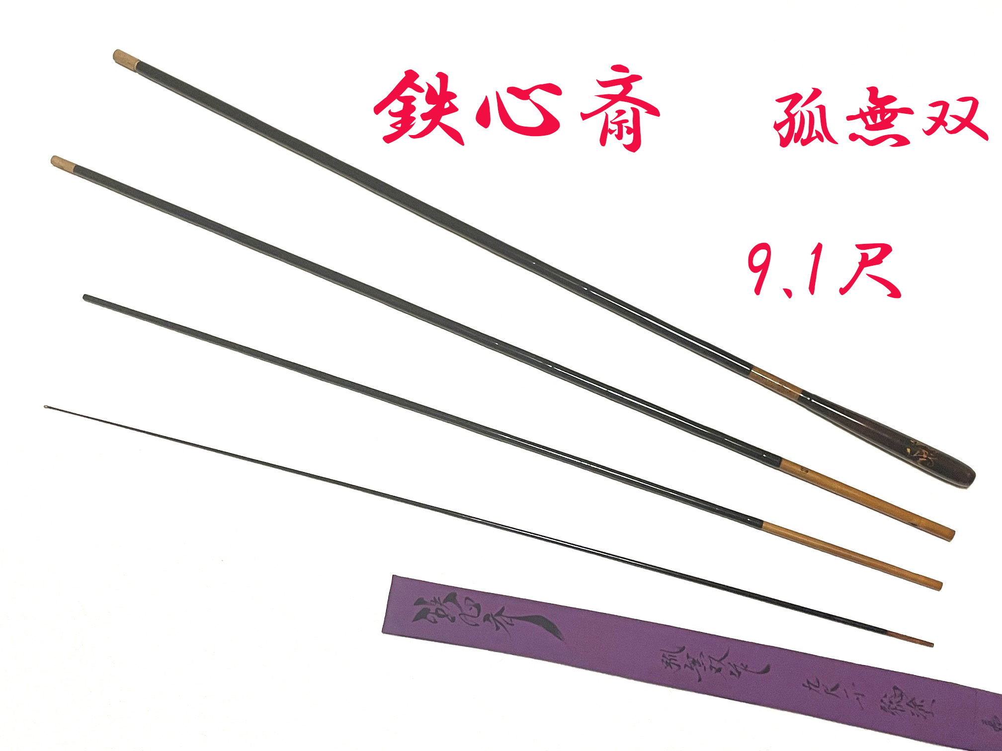 孤無双・9.1尺・総塗・籐・漆握り・4継・硬式・上良・yo-7356-036
