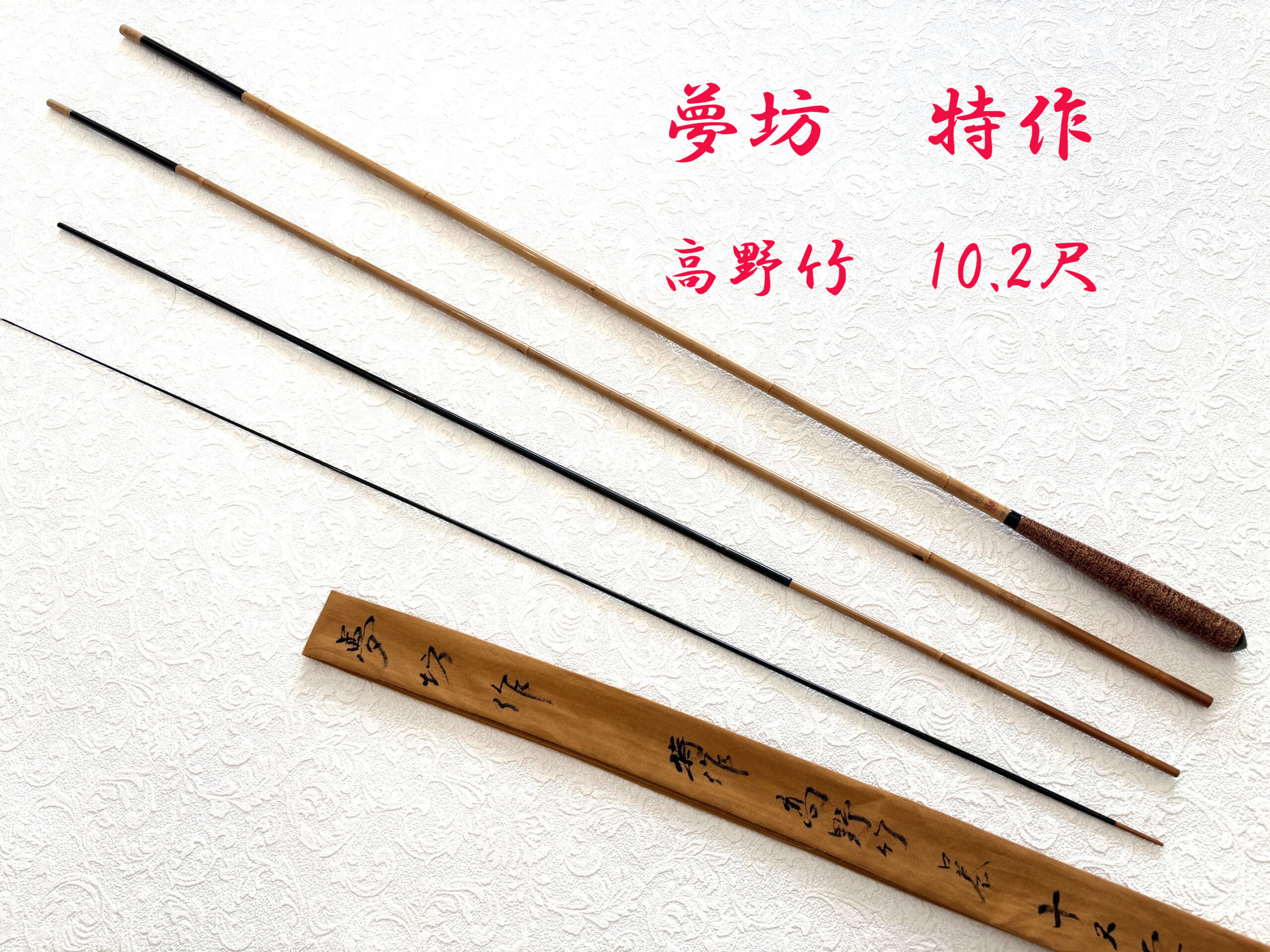 特作高野竹・10尺2寸・口巻・中式・上良・yo-7433 - へら鮒専門店 柴舟