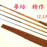 特作・12.5尺・口巻・銘木・4継・極硬式・Ayo-7438 - へら鮒専門店 柴舟