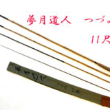 つづみ・11尺・口巻・籐・4継・中硬式・上良・yo-7440 - へら鮒専門店 柴舟