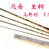 生粋 高野竹・9尺1寸・節巻・籐・中硬式・上良・Ayo-7464 - へら鮒専門